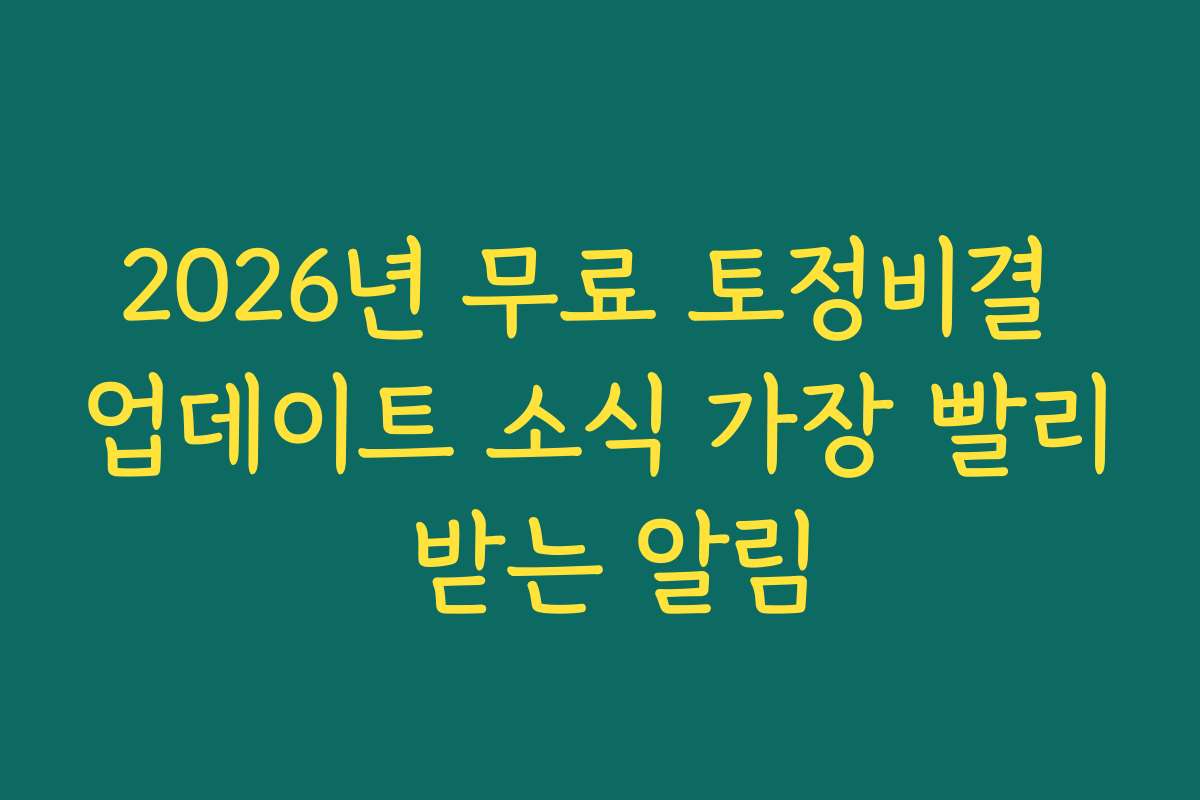 2026년 무료 토정비결 업데이트 소식 가장 빨리 받는 알림