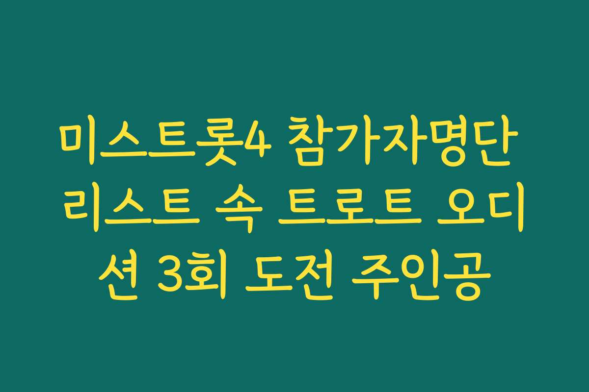 미스트롯4 참가자명단 리스트 속 트로트 오디션 3회 도전 주인공