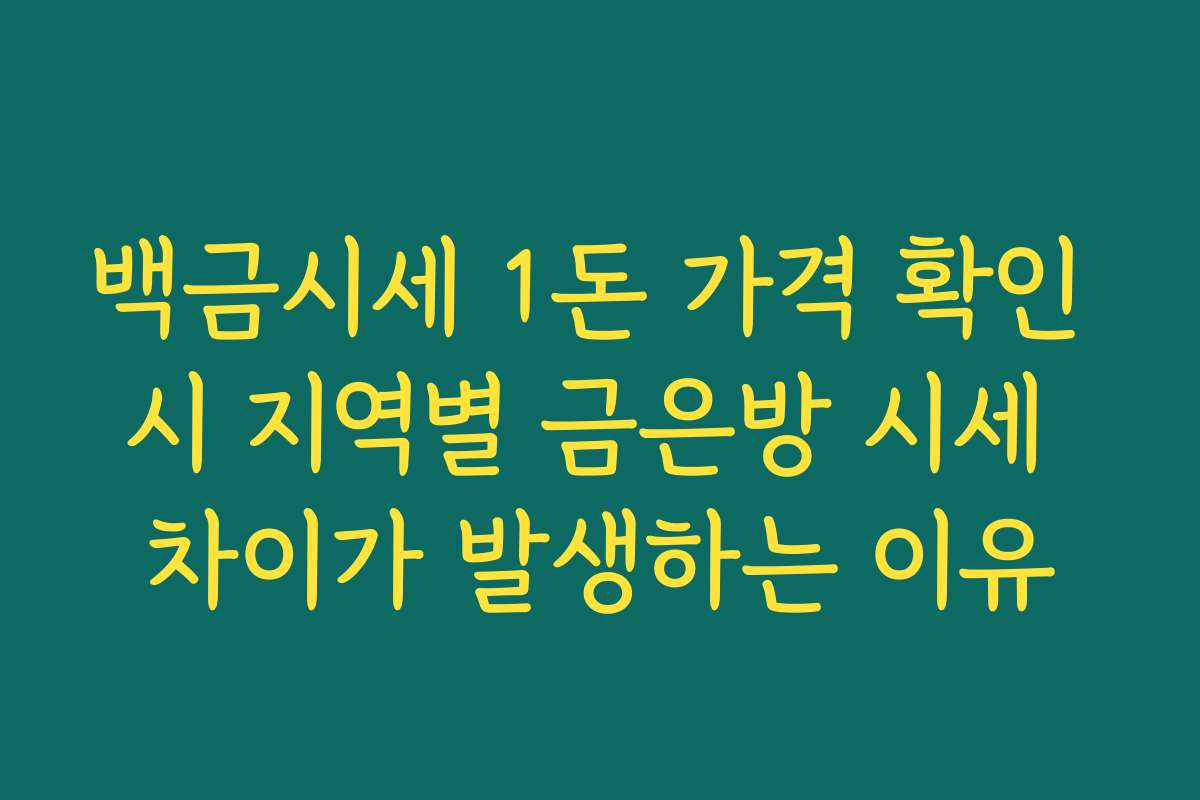 백금시세 1돈 가격 확인 시 지역별 금은방 시세 차이가 발생하는 이유