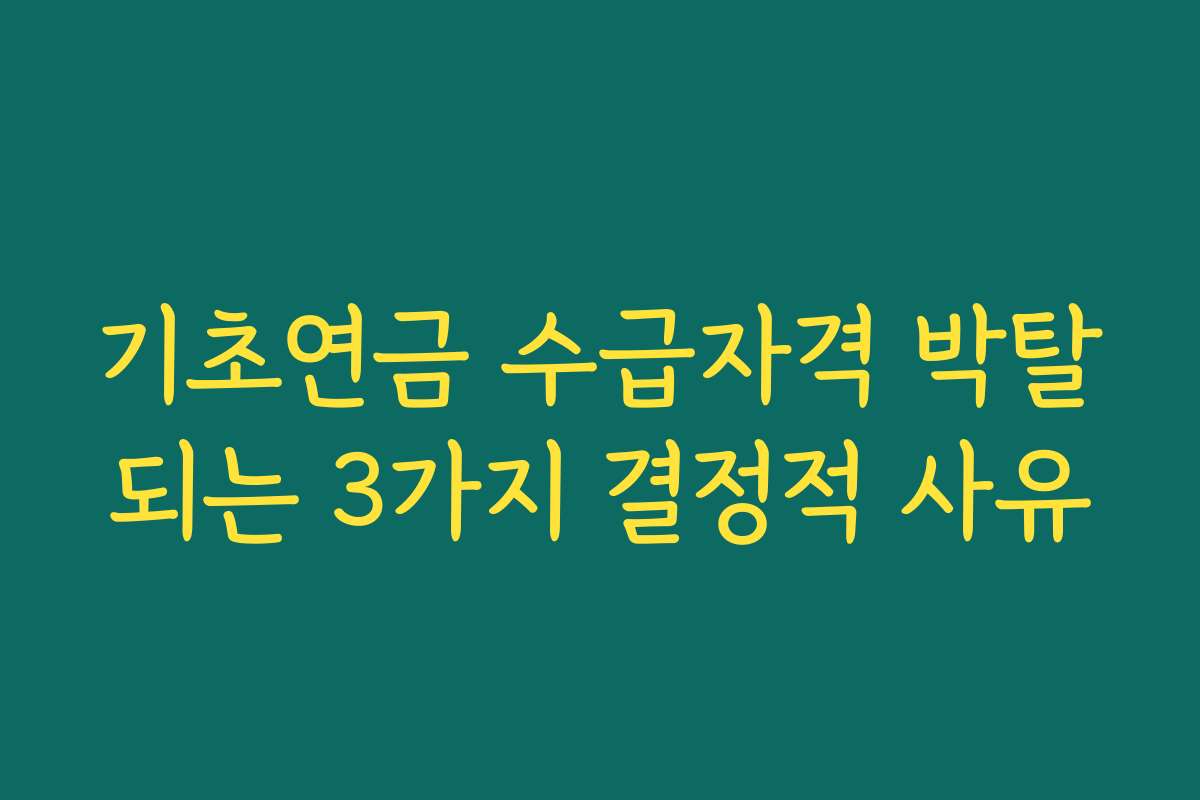 기초연금 수급자격 박탈되는 3가지 결정적 사유