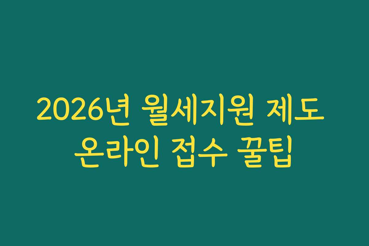 2026년 월세지원 제도 온라인 접수 꿀팁