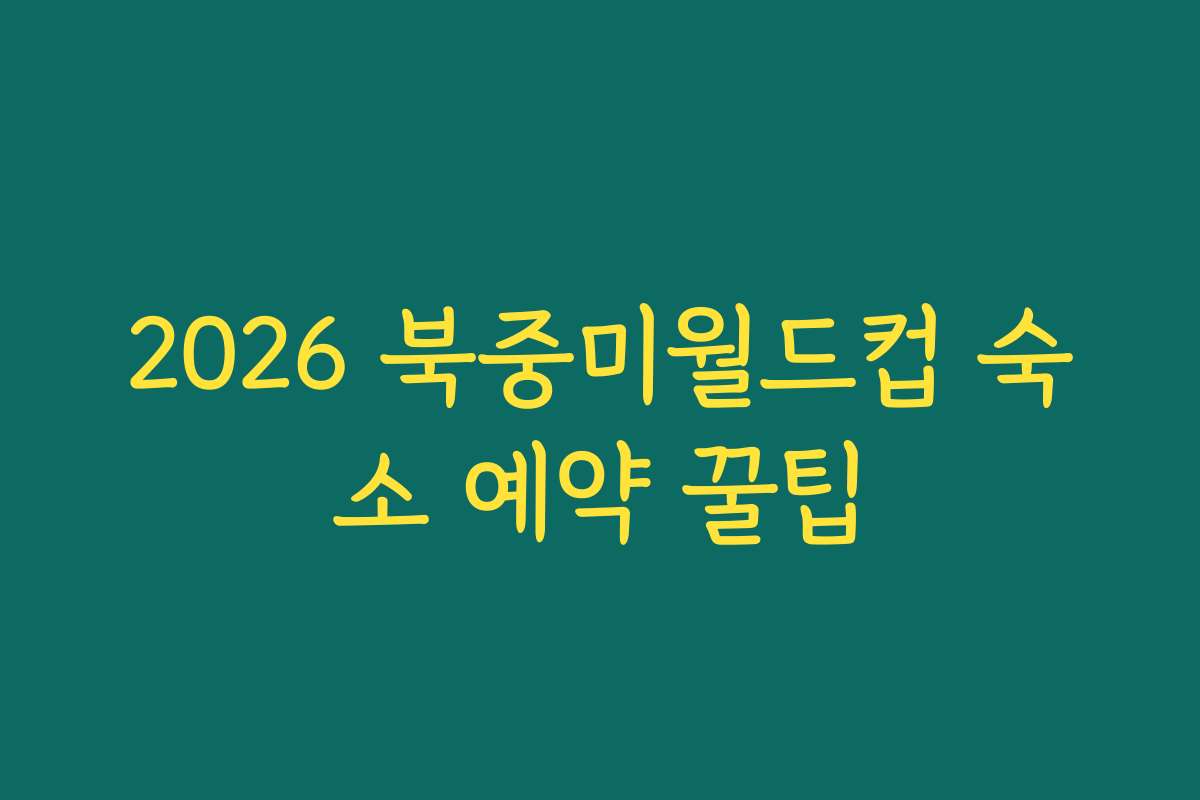 2026 북중미월드컵 숙소 예약 꿀팁