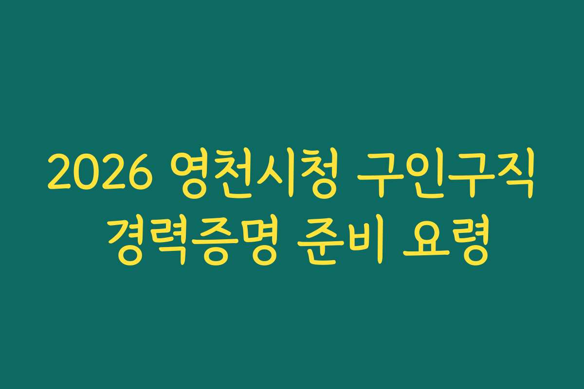 2026 영천시청 구인구직 경력증명 준비 요령