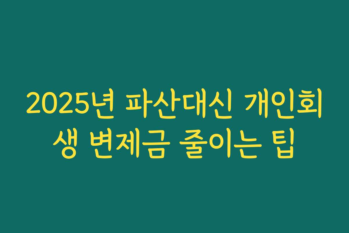 2025년 파산대신 개인회생 변제금 줄이는 팁