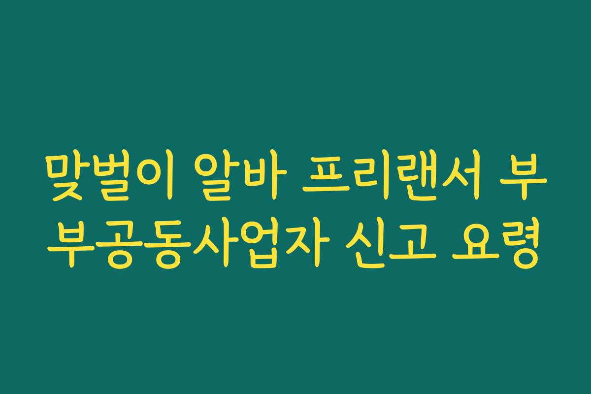 맞벌이 알바 프리랜서 부부공동사업자 신고 요령
