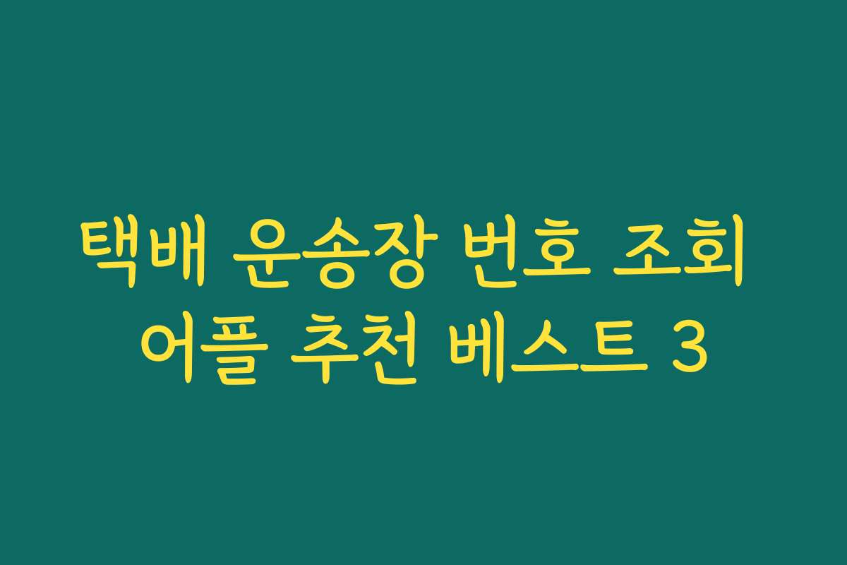 택배 운송장 번호 조회 어플 추천 베스트 3
