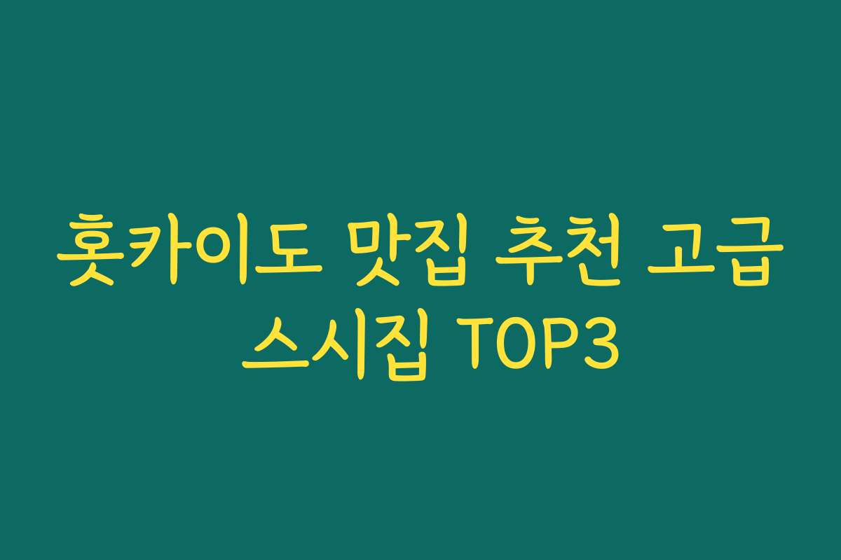 홋카이도 맛집 추천 고급 스시집 TOP3