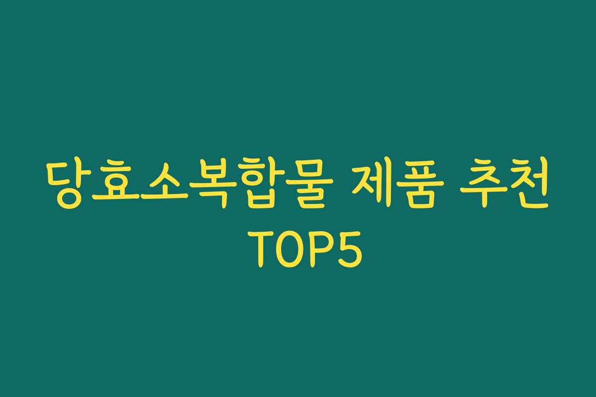 당효소복합물 제품 추천 TOP5