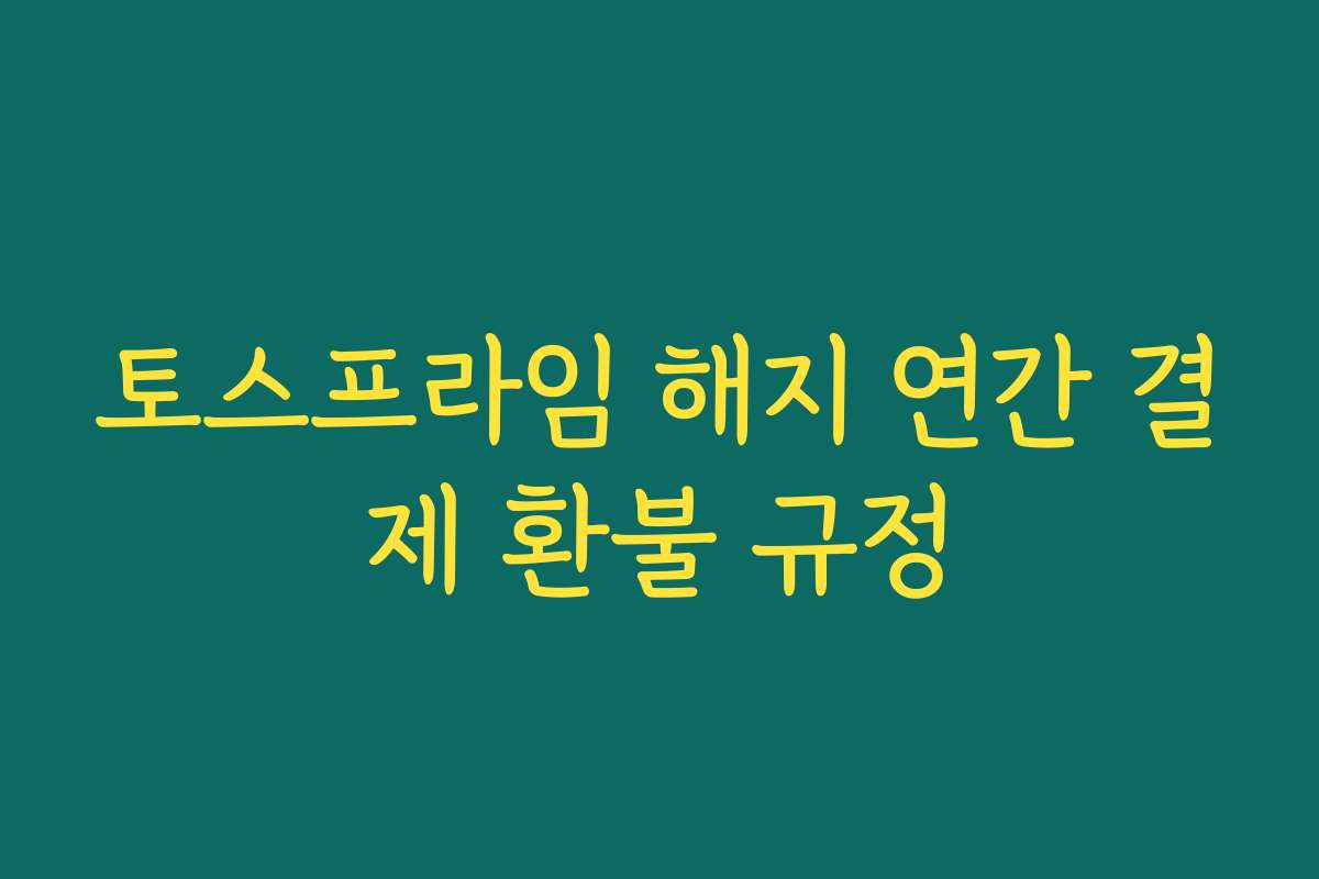 토스프라임 해지 연간 결제 환불 규정