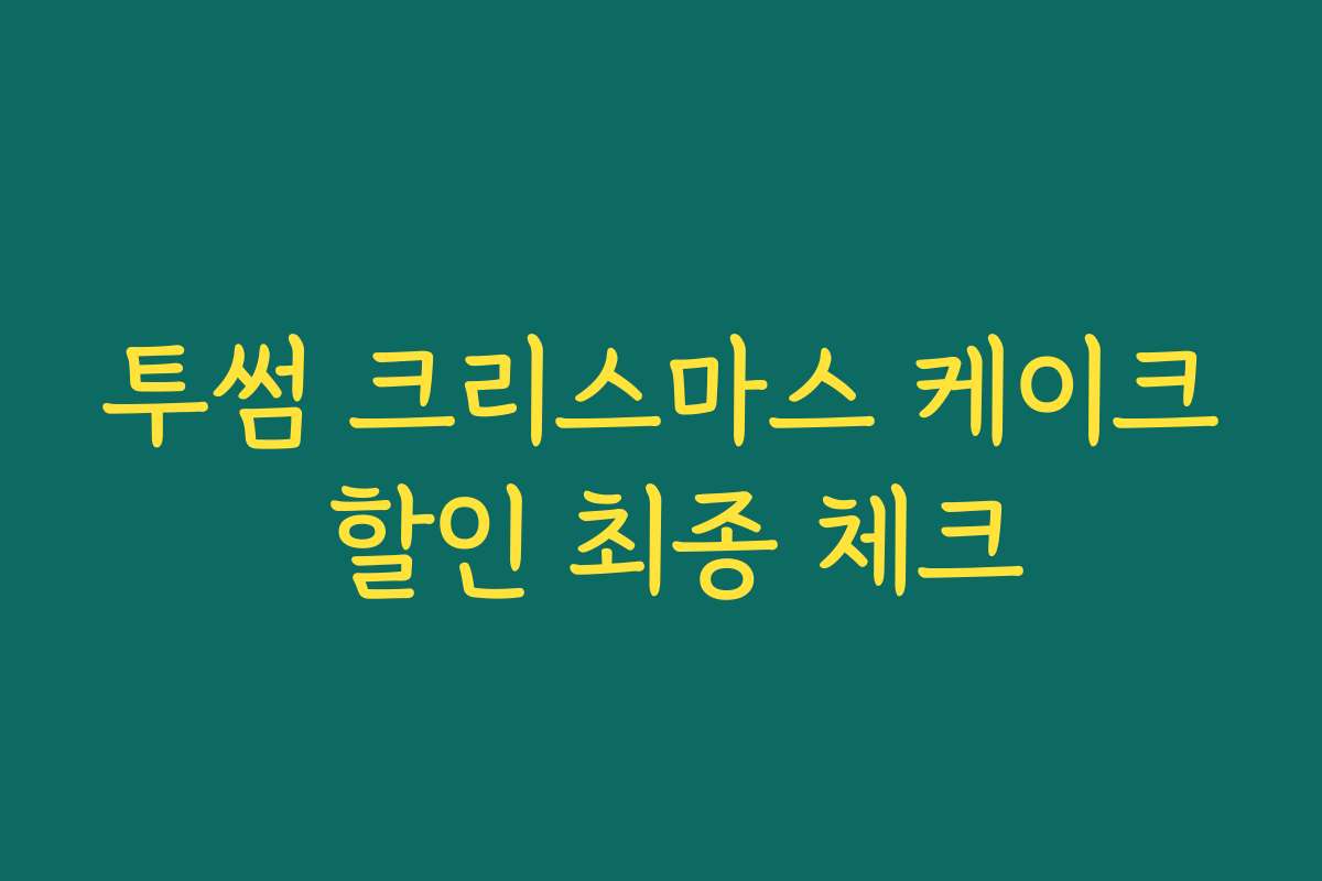 투썸 크리스마스 케이크 할인 최종 체크
