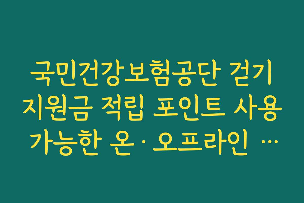 국민건강보험공단 걷기지원금 적립 포인트 사용 가능한 온·오프라인 가맹점 종류