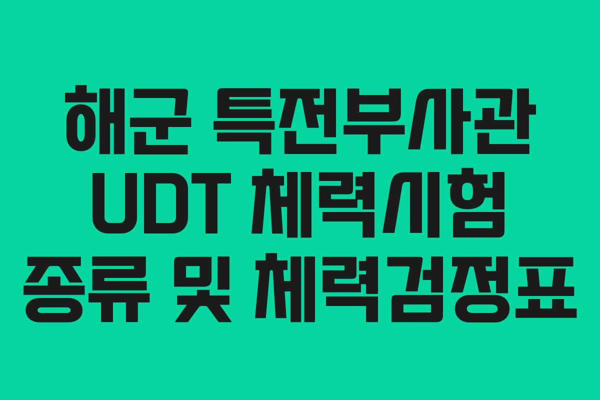 해군 특전부사관 UDT 체력시험 종류 및 체력검정표