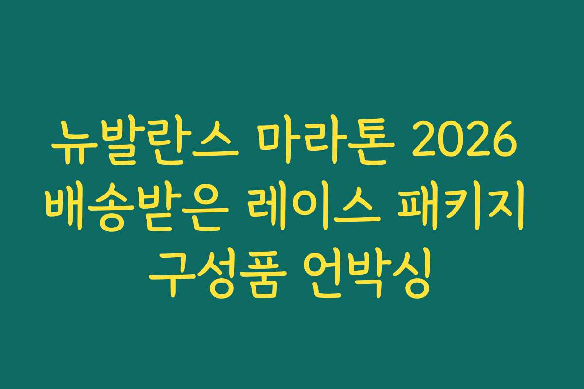 뉴발란스 마라톤 2026 배송받은 레이스 패키지 구성품 언박싱