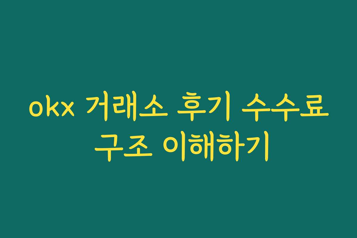 okx 거래소 후기 수수료 구조 이해하기