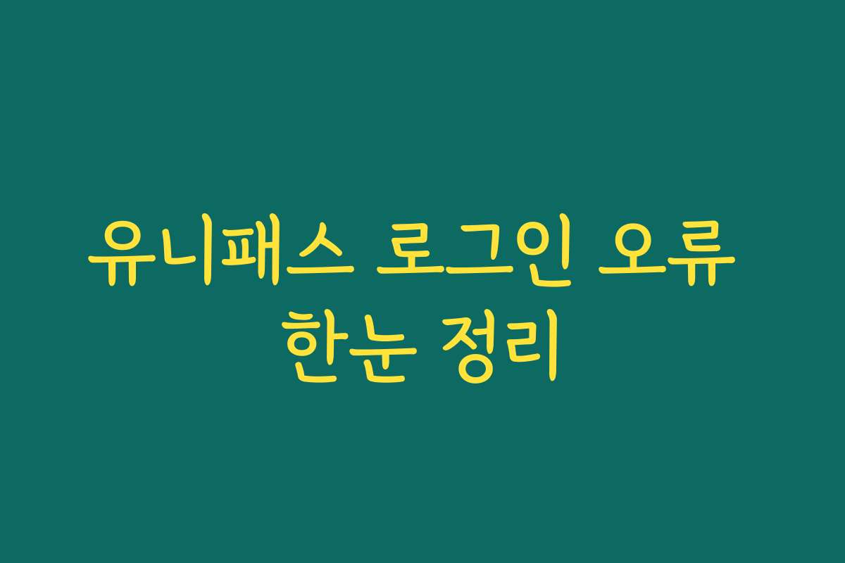 유니패스 로그인 오류 한눈 정리
