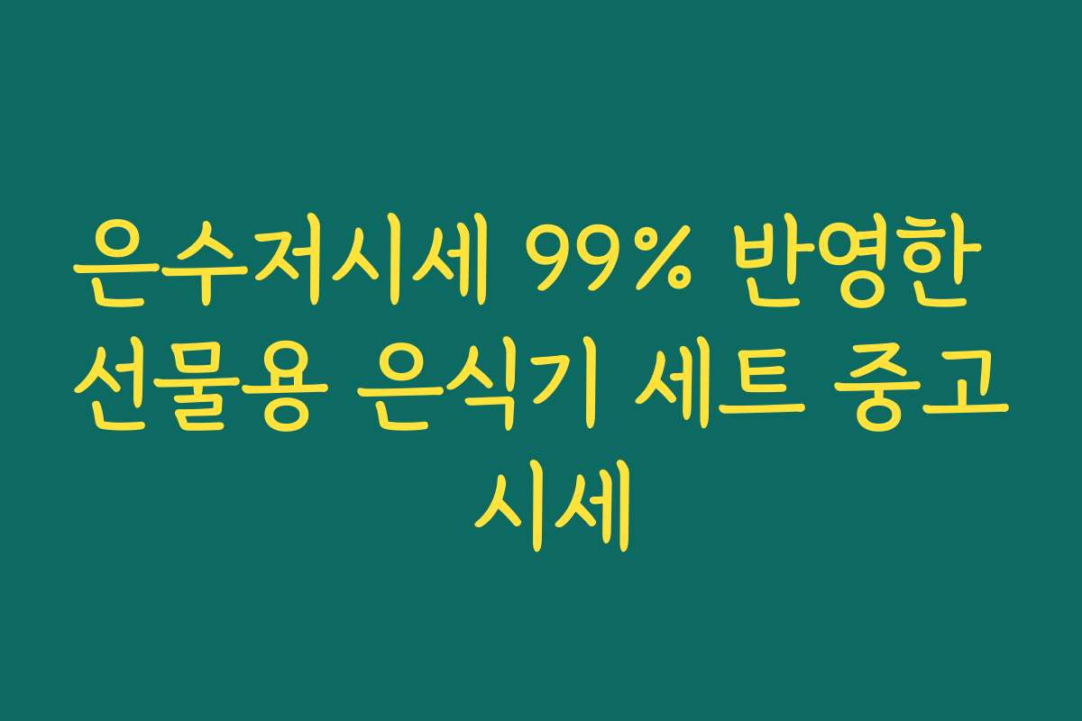 은수저시세 99% 반영한 선물용 은식기 세트 중고 시세