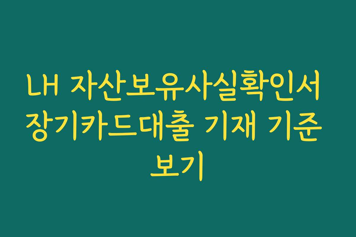 LH 자산보유사실확인서 장기카드대출 기재 기준 보기