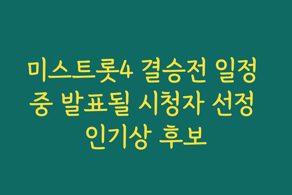 미스트롯4 결승전 일정 중 발표될 시청자 선정 인기상 후보