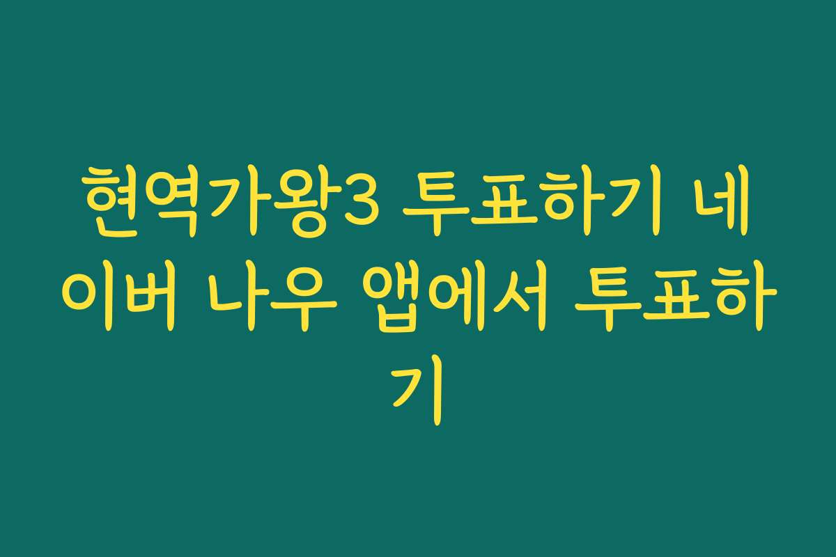 현역가왕3 투표하기 네이버 나우 앱에서 투표하기