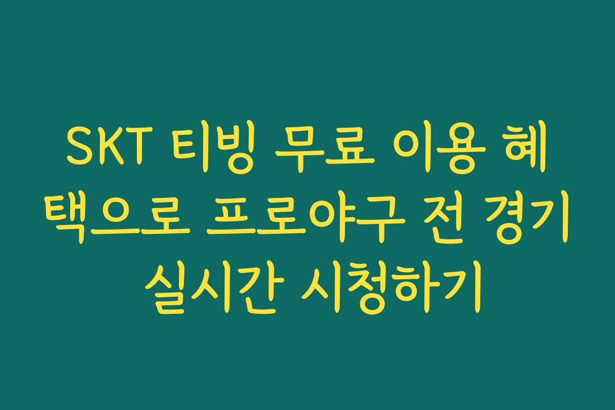 SKT 티빙 무료 이용 혜택으로 프로야구 전 경기 실시간 시청하기