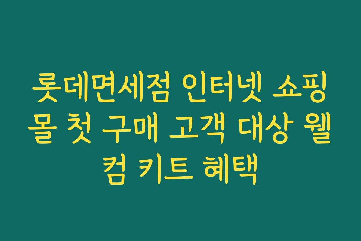 롯데면세점 인터넷 쇼핑몰 첫 구매 고객 대상 웰컴 키트 혜택