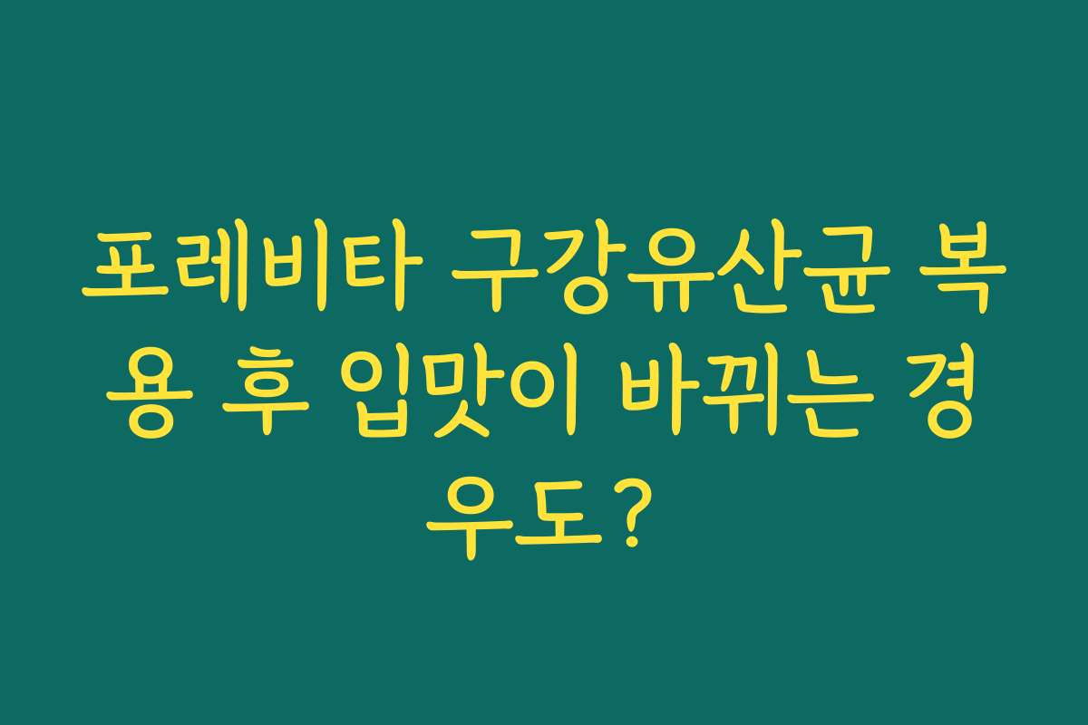포레비타 구강유산균 복용 후 입맛이 바뀌는 경우도?