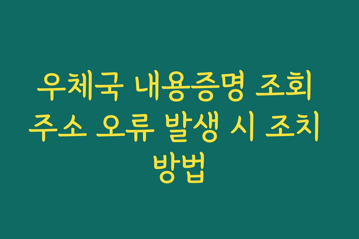 우체국 내용증명 조회 주소 오류 발생 시 조치 방법
