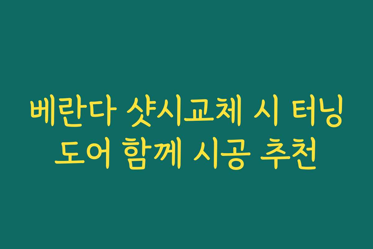 베란다 샷시교체 시 터닝도어 함께 시공 추천