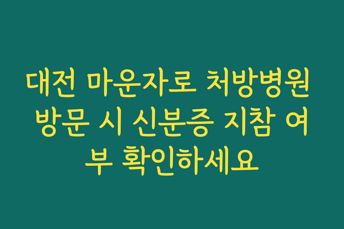 대전 마운자로 처방병원 방문 시 신분증 지참 여부 확인하세요