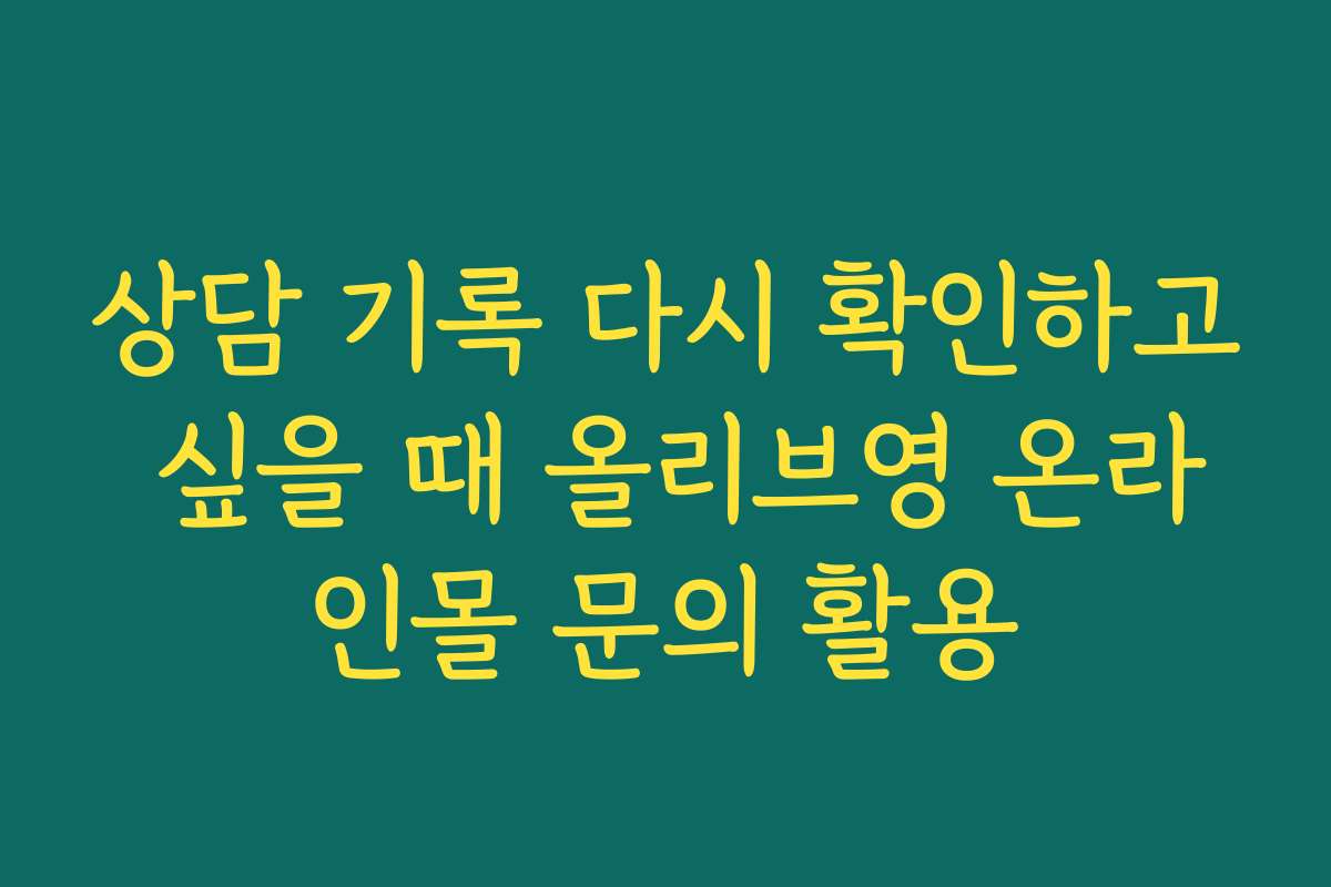 상담 기록 다시 확인하고 싶을 때 올리브영 온라인몰 문의 활용