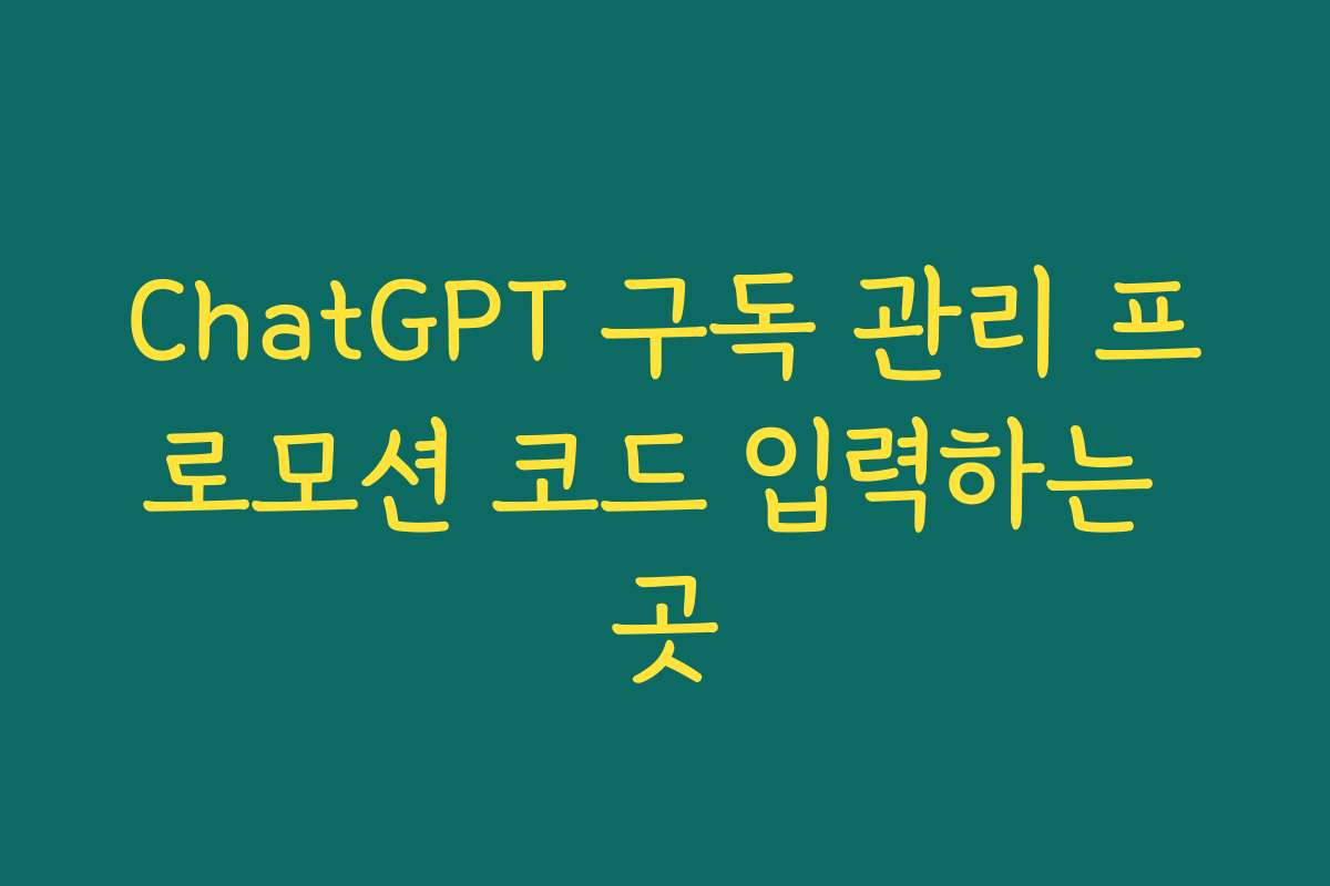 ChatGPT 구독 관리 프로모션 코드 입력하는 곳