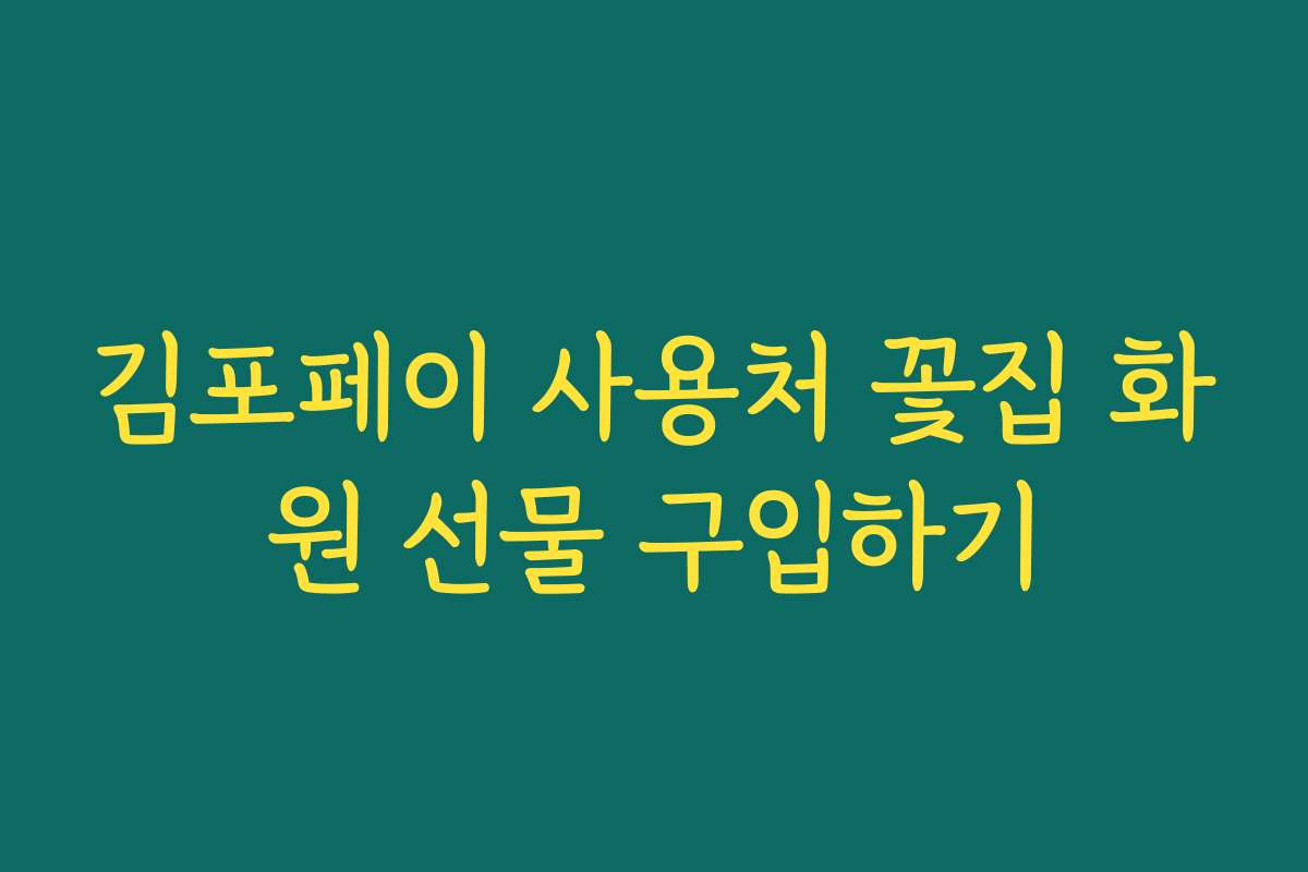 김포페이 사용처 꽃집 화원 선물 구입하기