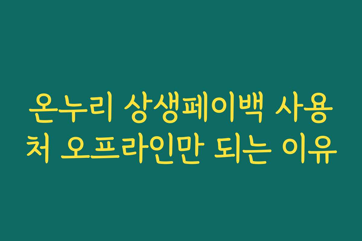 온누리 상생페이백 사용처 오프라인만 되는 이유