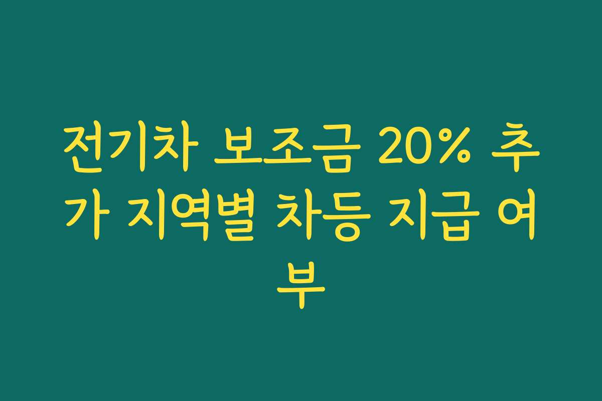 전기차 보조금 20% 추가 지역별 차등 지급 여부