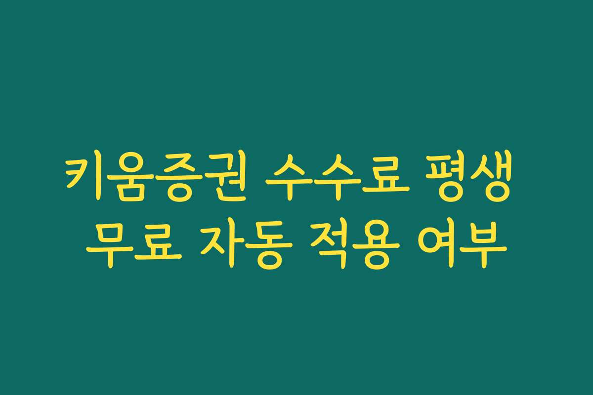 키움증권 수수료 평생 무료 자동 적용 여부