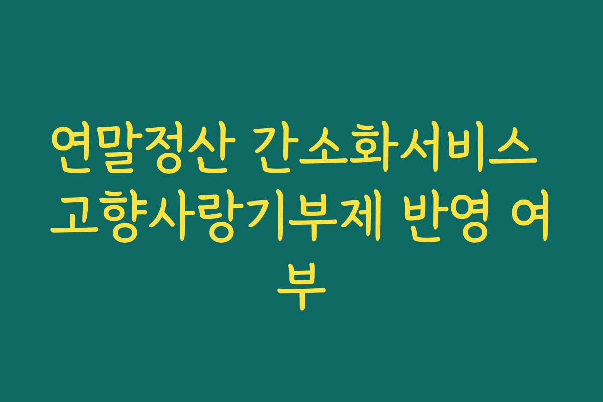 연말정산 간소화서비스 고향사랑기부제 반영 여부
