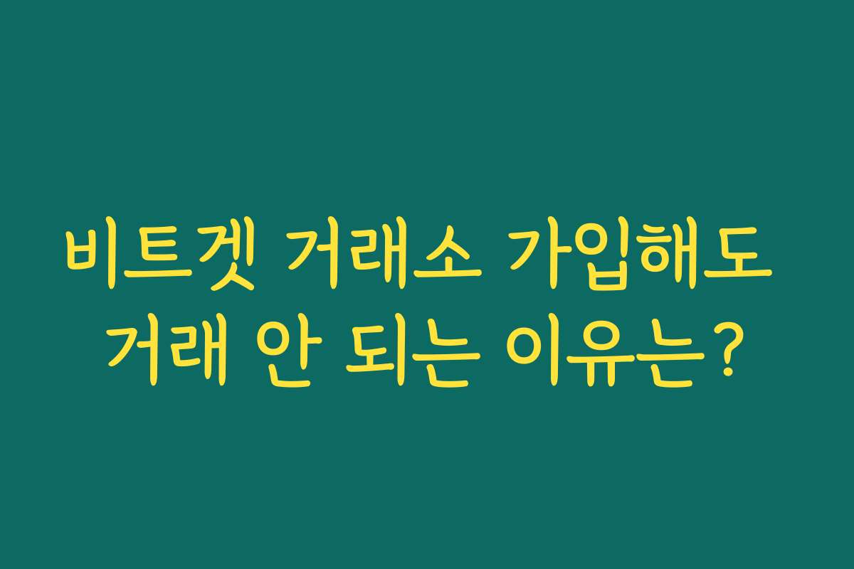 비트겟 거래소 가입해도 거래 안 되는 이유는?