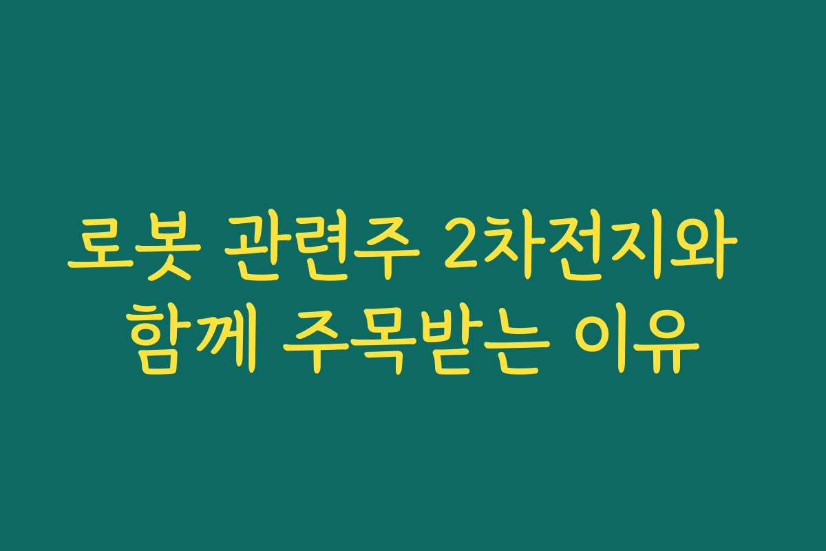 로봇 관련주 2차전지와 함께 주목받는 이유