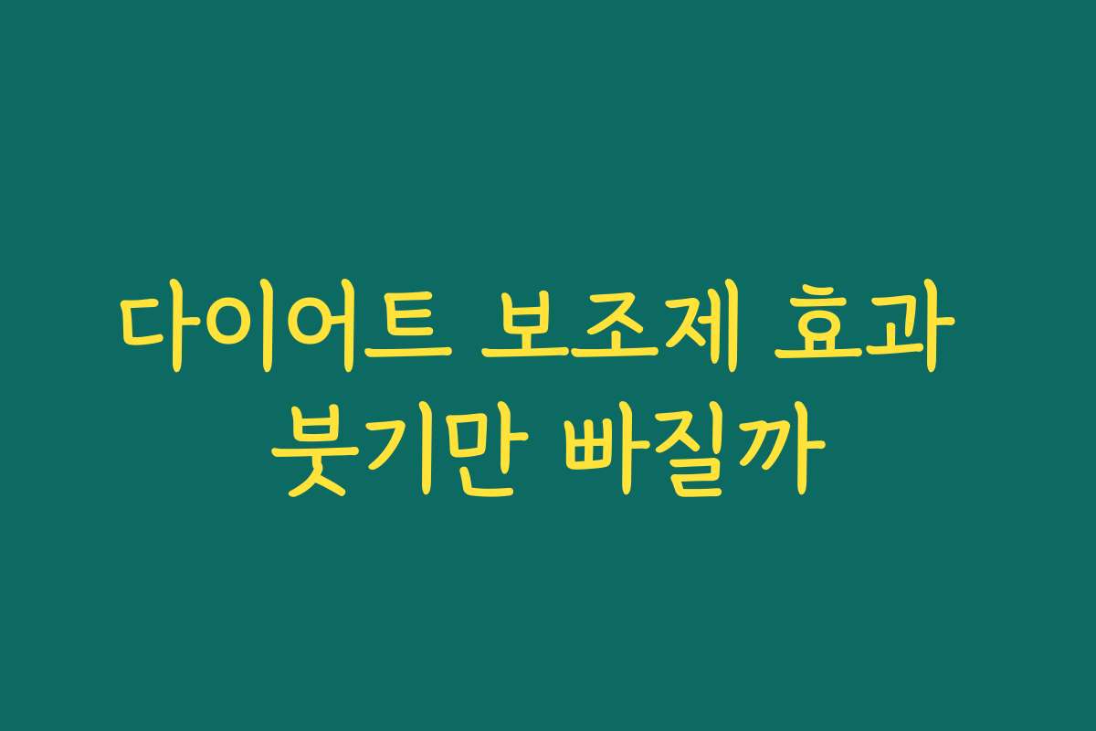 다이어트 보조제 효과 붓기만 빠질까