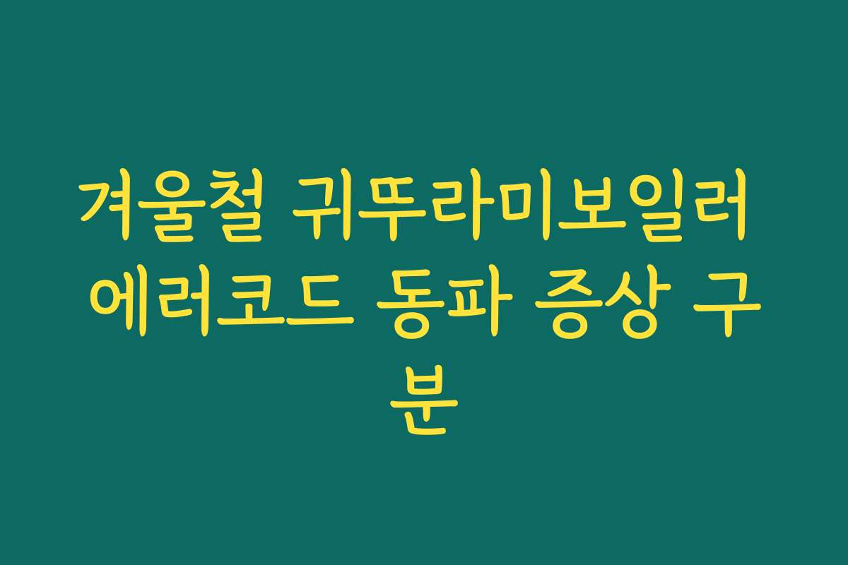 겨울철 귀뚜라미보일러 에러코드 동파 증상 구분