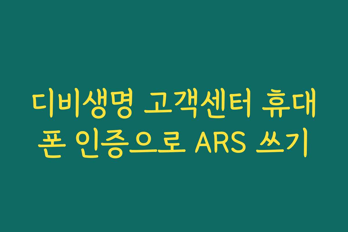 디비생명 고객센터 휴대폰 인증으로 ARS 쓰기