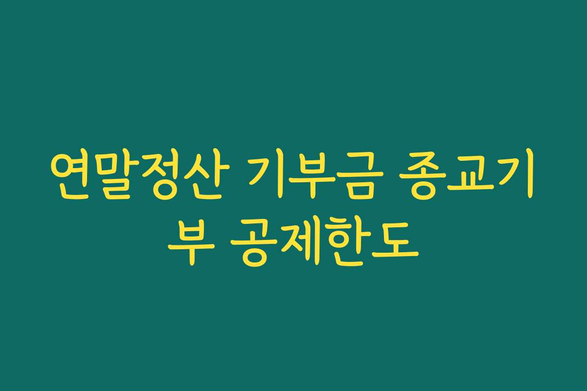 연말정산 기부금 종교기부 공제한도