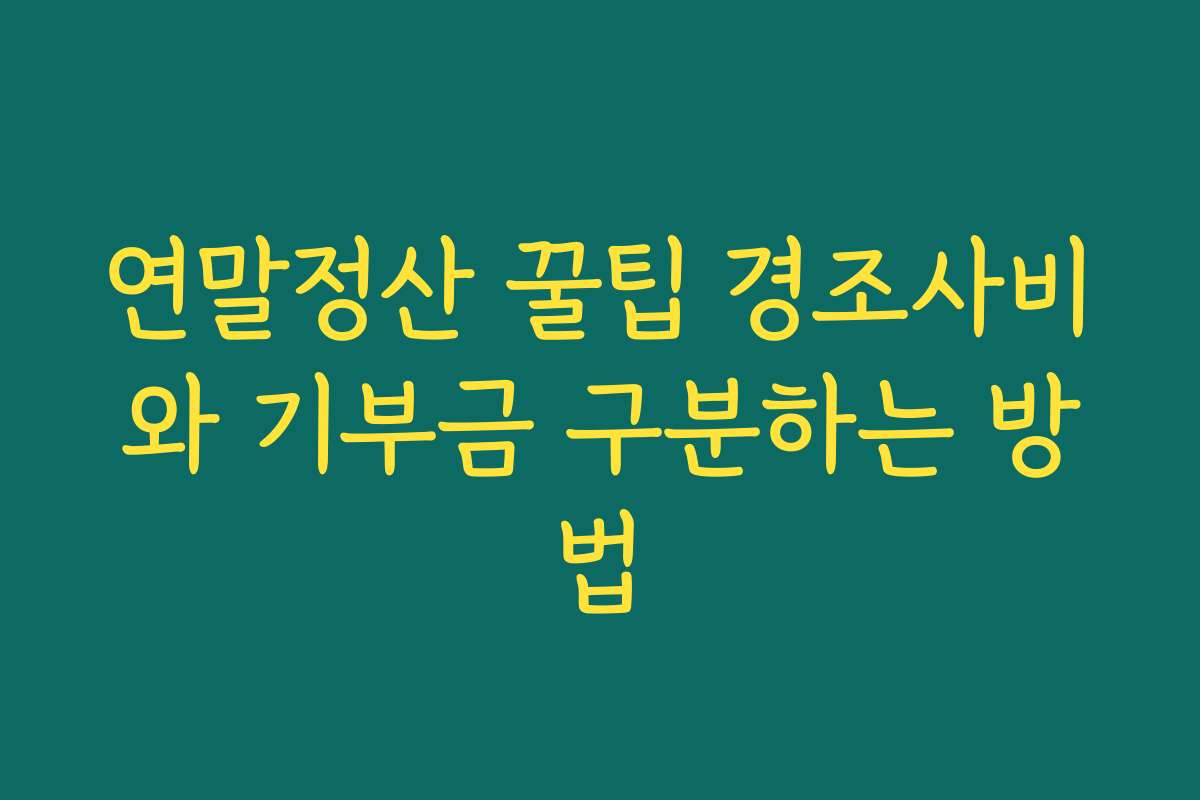 연말정산 꿀팁 경조사비와 기부금 구분하는 방법