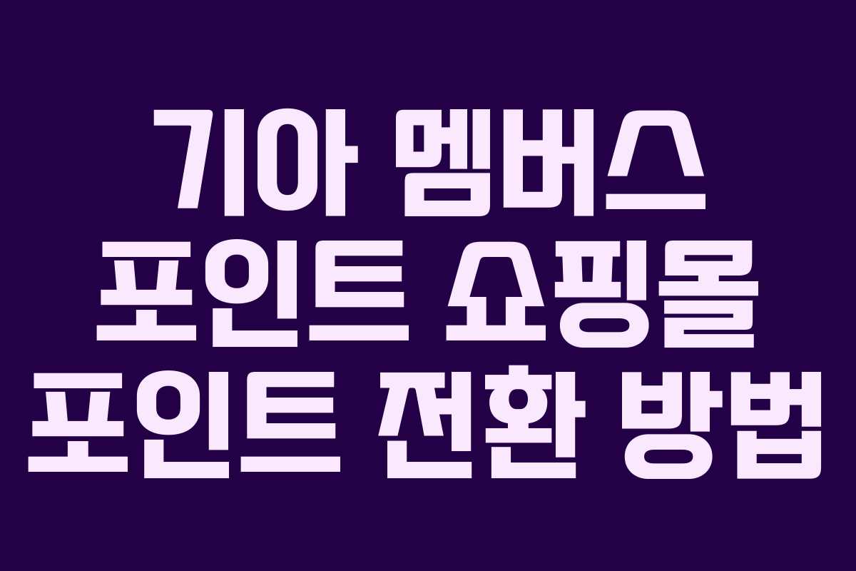 기아 멤버스 포인트 쇼핑몰 포인트 전환 방법