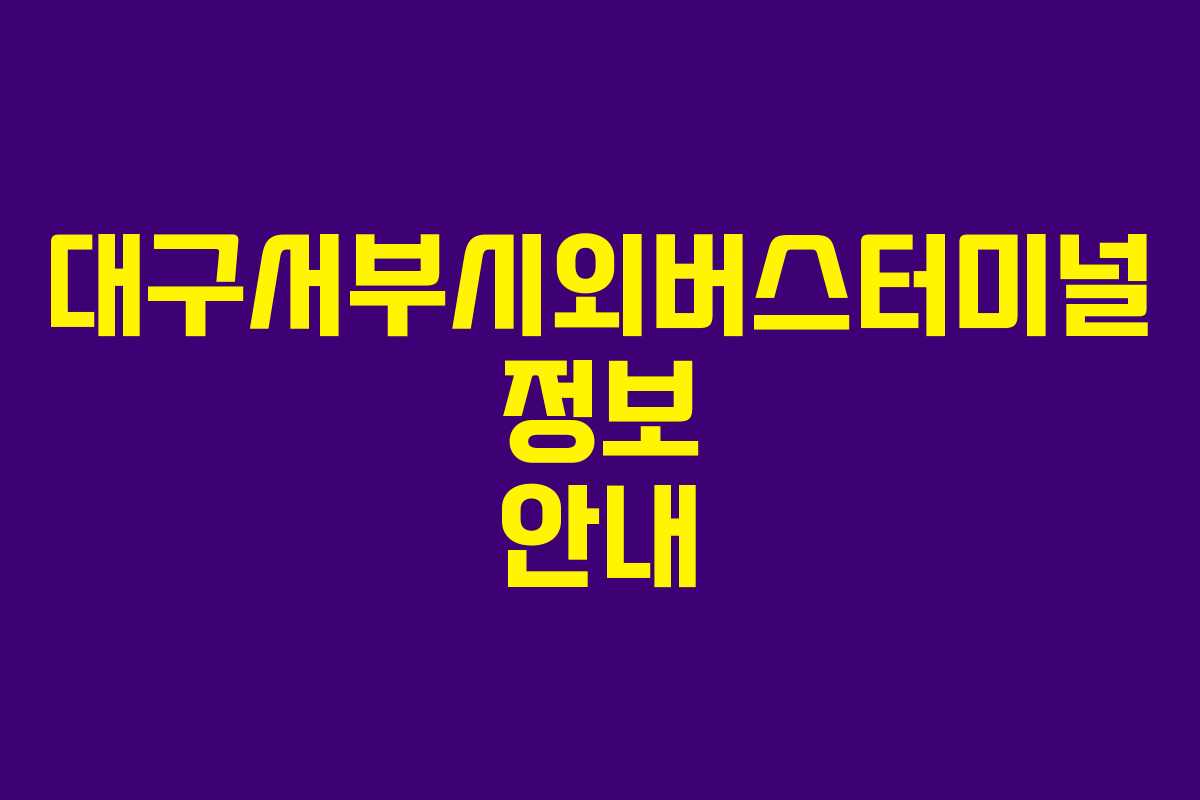 대구서부시외버스터미널 정보 안내