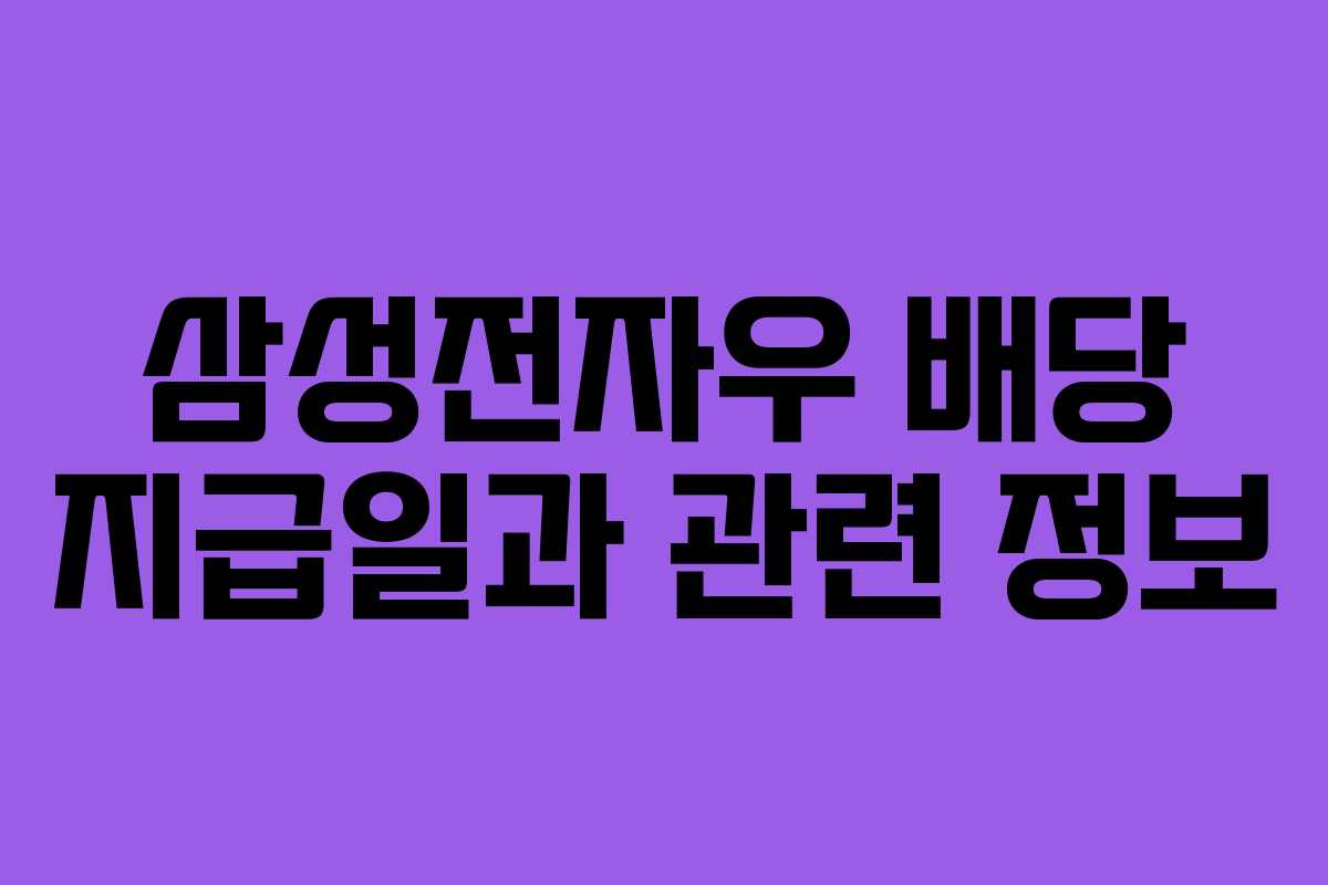 삼성전자우 배당 지급일과 관련 정보