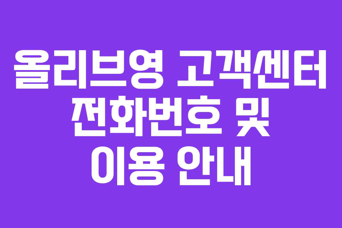 올리브영 고객센터 전화번호 및 이용 안내
