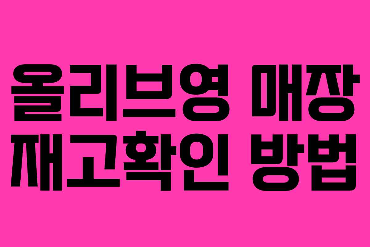 올리브영 매장 재고확인 방법