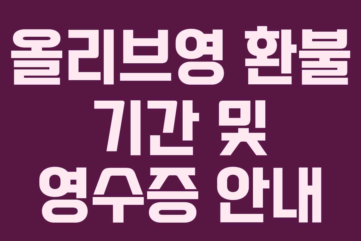 올리브영 환불 기간 및 영수증 안내