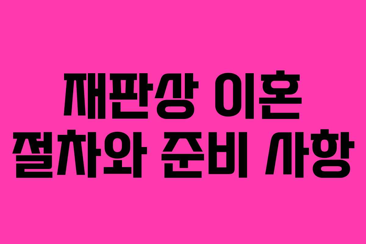 재판상 이혼 절차와 준비 사항